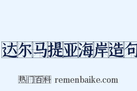 达尔马提亚海岸造句是什么意思的图片